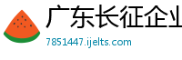 广东长征企业集团有限公司